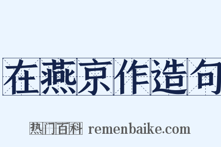 在燕京作造句是什么意思的图片